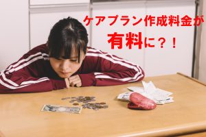 ケアプラン作成料金が有料になる?
