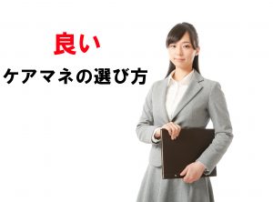 良いケアマネの選び方。選び方の裏技。