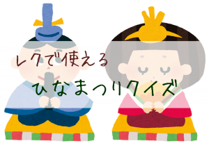 レクで使える！ひな祭りクイズ
