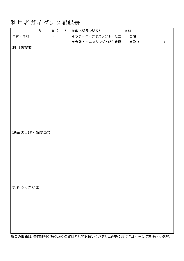 利用者ガイダンス記録表