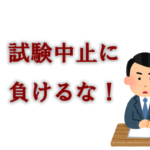 試験中止に負けるな!台風とコロナに打ち勝つコツ