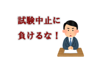 試験中止に負けるな!台風とコロナに打ち勝つコツ