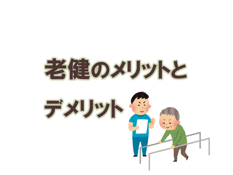 老健のメリットとデメリット