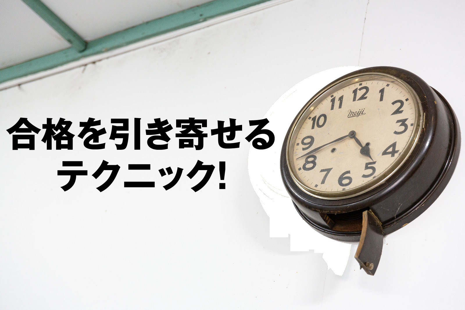 合格を引き寄せるテクニック！