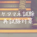 再試験に向けて。合格得点力を維持・向上させる方法!