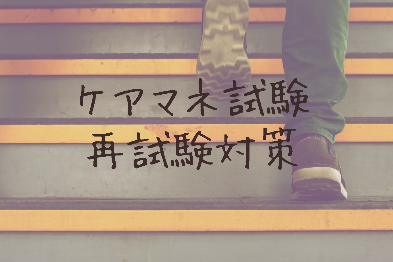 ケアマネ試験 再試験対策