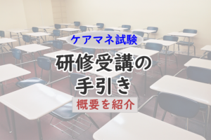 合格後に届く!気になる研修受講の手引き!